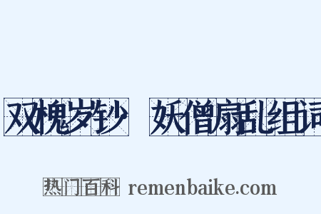 双槐岁钞·妖僧扇乱组词是什么意思的图片